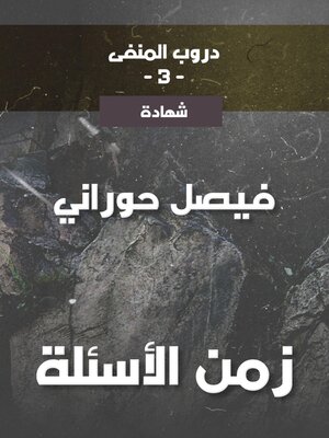 cover image of دروب المنفى3، زمن الأسئلة